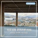 추모공원 제2봉안시설 지하1층 | 히로시마 오리즈루 타워 전망대 평화의 종이학 미끄럼틀 타는곳 おりづるタワー