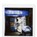 갯벌의조개봉천역점 이미지