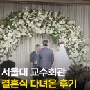 소음피해복지회관 | 서울대 교수회관 예식장 결혼식장 분위기 주차 식사 솔직 후기