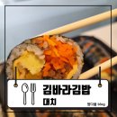 서울도성초등학교 | [대치] 대치동김밥 맛집 김바라김밥 대치점 첫 방문! 신선함이 살아있는 김밥 &amp; 국물떡볶이로 힐링한...