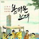 토속민요 프로젝트 <불러온 노래> | [기획공연] 국악밴드 고래야의 &#39;불러온 노래&#39;