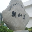 흑산초등학교 홍도분교장 이미지