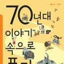 70년대 이야기 속으로 풍덩/박소명/하늘우물(2023.3) 이미지