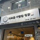 [인하대] 인하대후문 찜닭맛집 | 치즈를 사랑한찜닭
