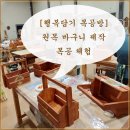 우리동네목공방 협동조합 | 우리 동네 배움터 평창읍 원목 바구니 제작을 통한 목공 체험 원 데이 클래스 [평창 시민대학] ( 2025년...