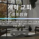 한국 개혁주의교회 예배에 대한 연구 이미지