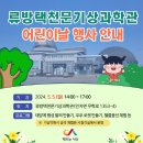 서산시, 류방택천문기상과학관 5일 어린이날 행사 개최!태안타임즈) 이미지