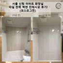 그린 화장실 | 서울 신림 아파트 화장실 타일 한쪽 벽면 전체시공 후기! (코스모그린)