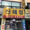 [가좌 모래내시장 맛집] 산해정