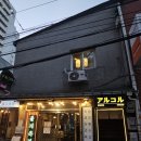 조방 빛축제거리 1 - 조방낙지 옆 | 힙지로 속 숨은 일본 감성 이자카야 하이볼 스키야키 맛집 발견! - 을지로3가역 술집 [아루코루]