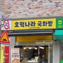 호떡나라국화빵