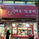 맵시분식 | 안양 평촌학원가 맛집 : 마늘떡볶이 - [30년 전통/추억의맛집/순대떡볶이/참치김밥/스페셜떡볶이...
