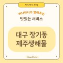 제주생해물 이미지