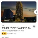호텔더디자이너스프리미어건대 | 건대 호텔 더디자이너스 프리미어 성수건대 80퍼센트 할인 11만원대 | 감각적인 디자인과 가성비 총정리