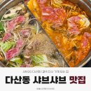 서리풀3길 20-5 (1) | 다산동 샤브샤브 맛집 솔직후기 | 결국 다시 가게 되는 집, 샤브20 다산점
