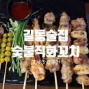 길동 술집 추천 &#39;문금례 9292 숯불직화꼬치&#39; 내돈내산 후기