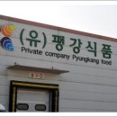 평안유통 이미지