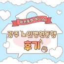 완산-165 | [후기] 광주 노인병원동행, 이제 걱정 끝! 홀로 사시는 어머니를 위한 든든한 동행 후기