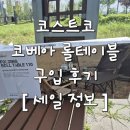 코스트코 캠핑테이블 추천｜코베아 롤테이블 할인 구매 후기 &amp; 실사용 장단점 정리(세일 정보)