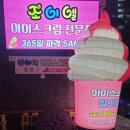 조이엘아이스크림수곡 | 수곡,분평점 무인아이스크림 전문점 "조이엘"