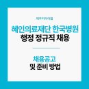 의료법인 혜인의료재단 네이버블로그