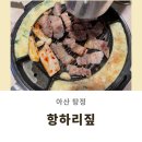 항하리짚 | [아산 탕정 맛집] 무한리필 고기집 '항하리짚' 지중해마을/볏짚삼겹살/목살/우삼겹