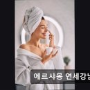 에르샤몽 연세강남의원 이미지