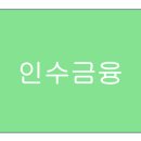 코오롱모빌리티그룹 주식회사 | 인수금융 정리(2편)_주식의 포괄적 교환 및 공개매수