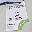 2024 공간디자인페어 솔직후기 (7/31-8/3)