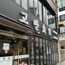 고반식당 연산점 | 부산 연산동고기집 고반식당 연산점 오방맛길 삼겹살맛집