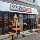 신사감성불닭발