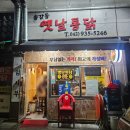 송강동옛날통닭