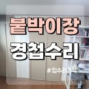 농 장 | 붙박이장 농 경첩 교체 조정 보수 수리 문짝 조절