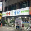 탑골냉삼 이미지