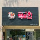 떡불킹울산대점 이미지