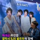 스파크미디어 - 11662 | 2026 위버스콘 페스티벌 위버스파크 후기! 위버스콘을 갤럭시 S26 울트라와 함께 200% 즐기는 꿀팁