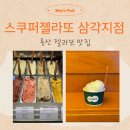 씨유 용산삼각지점 | [🍦] 용산 젤라또 맛집｜스쿠퍼 젤라또 삼각지점 내돈내산 후기♡ᩚ