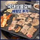 국대삼물갈비 이미지