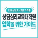 진학교육정보 | 전문상담교사2급 자격증 취득을 위한 상담심리교육대학원 진학 후기