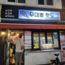 무대뽀핫도그