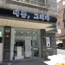 예쁨그리다