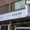 수눌음밥상