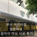 부산어닝 새동유치원 접이식 어닝 시공 후기
