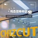 치즈컷바버샵