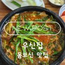오세요염소탕 | [가오동 맛집] 56년 전통 '우신집'에서 즐기는 만원의 행복 염소탕 후기!