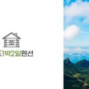 1359펜션민박 이미지