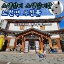 누리소농장 | 노원역 단체 회식 소생갈비 소생갈비살 세트 추천 우왕불