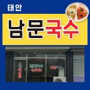 남문1길 | 태안맛집 국수맛집] 남문국수 태안점, 진짜 국수의 맛을 만나다
