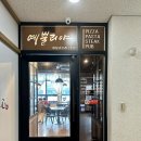 예뿔리야 | 인천 검단 맛집, 파스타가 있는 예뿔리야 (완정역 근처 브런치)