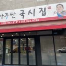 맛없고 아주싼 국시집 이미지